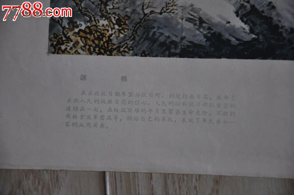 1958年8开画页,孙恩同《送粮》歌颂东北抗联的,存世孤品.