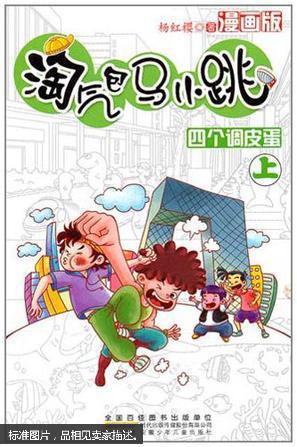 淘气包马小跳. 四个调皮蛋. 上 : 漫画版