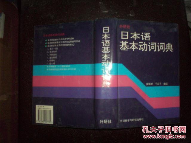 【图】日本语基本动词词典(96年1版1印)_价格