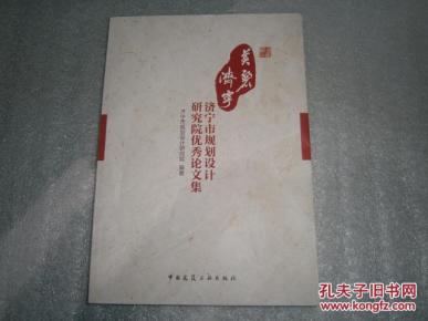 美丽济宁:济宁市规划设计研究院优秀论文集 A