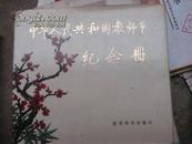 中华人民共和国教师节纪念册  启功封面题字