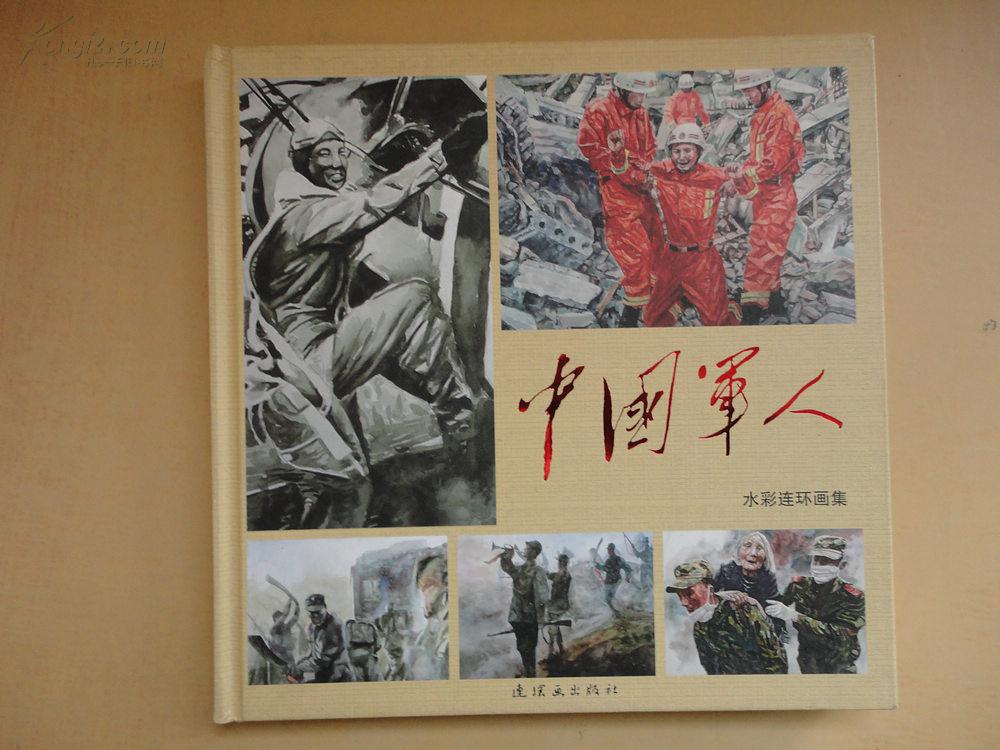 精装12开《水彩连环画集―中国军人》内都是军人等等水彩连环画 品好