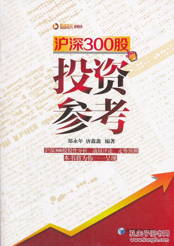 【图】正版满包邮 沪深300股投资参考 郑永年