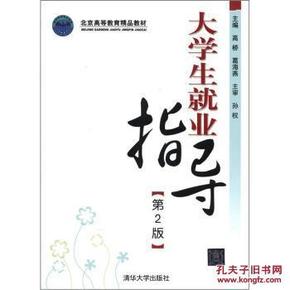 北京高等教育精品教材:大学生就业指导(第2版