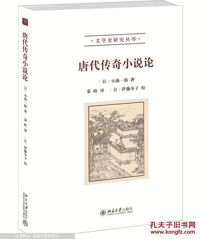 【图】唐代传奇小说论_价格:20.00