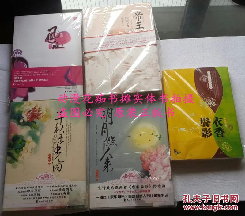 【图】寐语者《凤血、帝王业(上下)、衣香鬓影