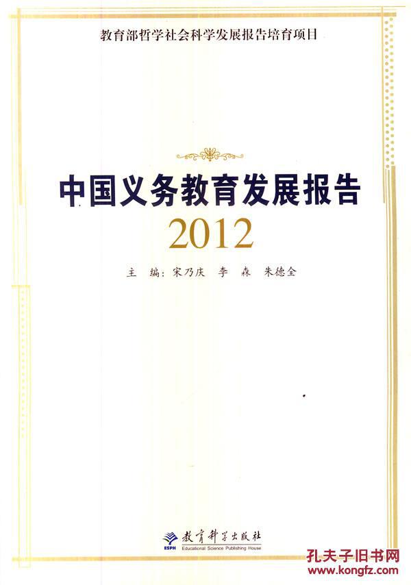 【图】正版满包邮 中国义务教育发展报告 201