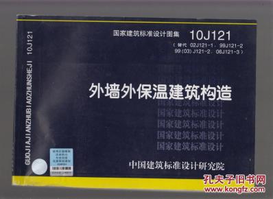 国家建筑标准设计图集10J121 外墙外保温