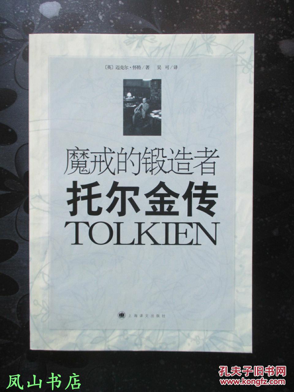 托尔金传(著名传记作家迈克尔怀特翔实生动的托尔金传记作品!