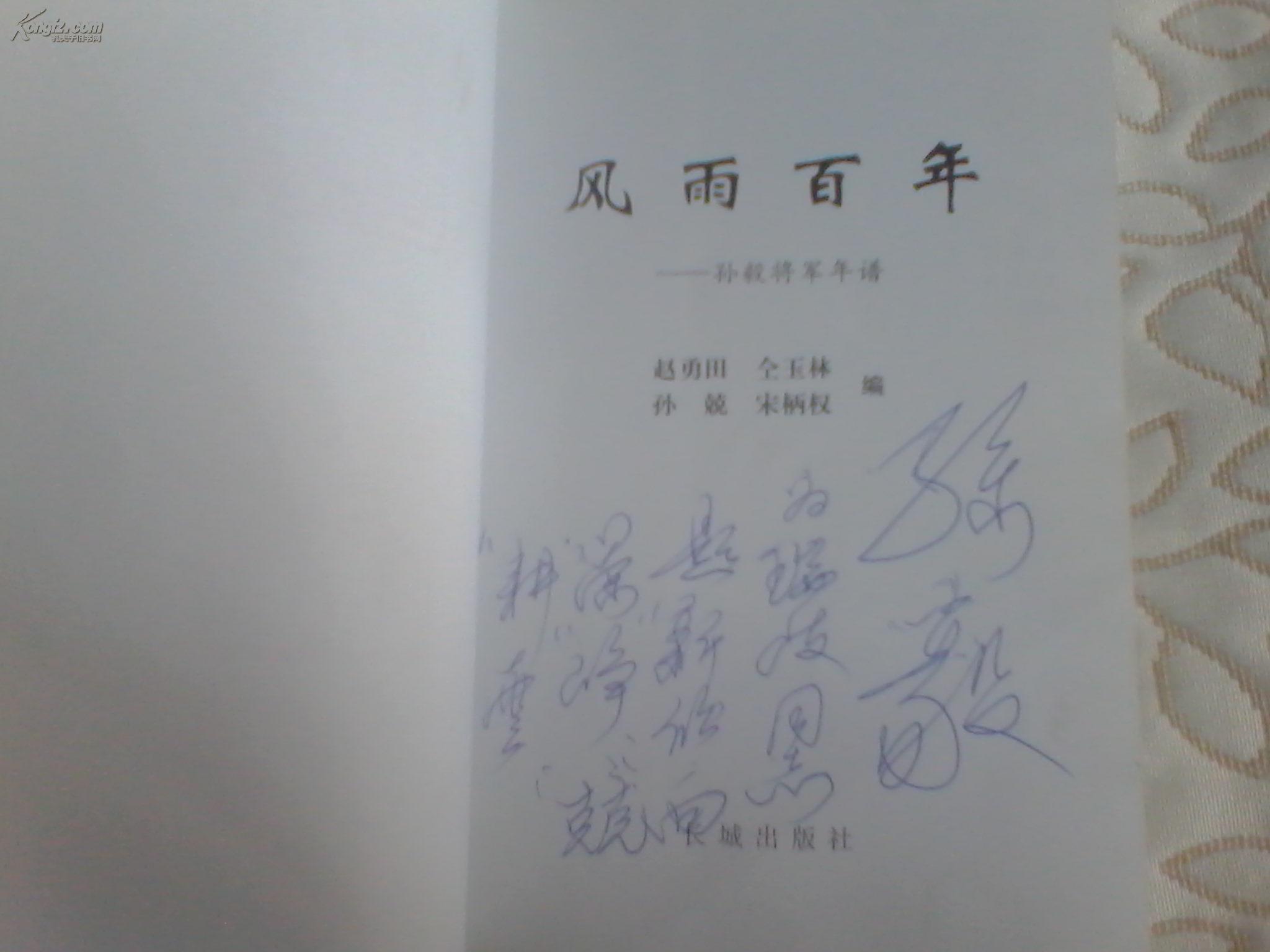 风雨百年-孙毅将军年谱(将军之子孙兢签赠本,并有孙毅钤印两枚,内有