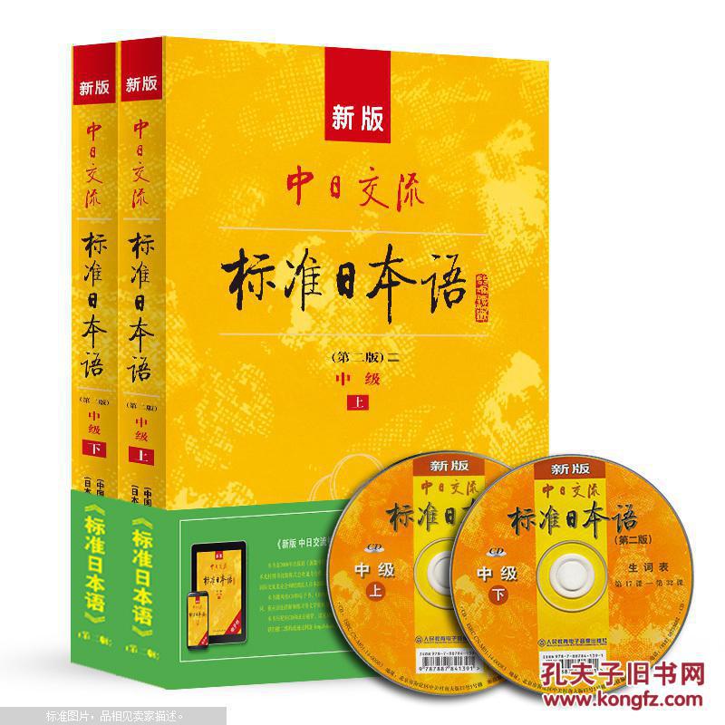 图】新版 中日交流标准日本语 中级 日语教材(