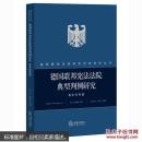 基本权利篇--德国联邦宪法法院典型判例研究
