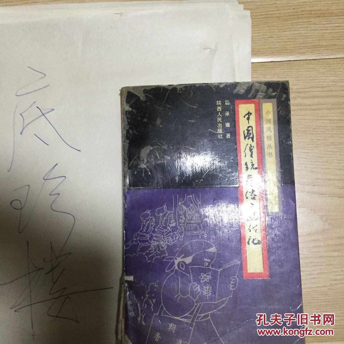 【图】中国传统风俗与现代化 库2_价格:1.00