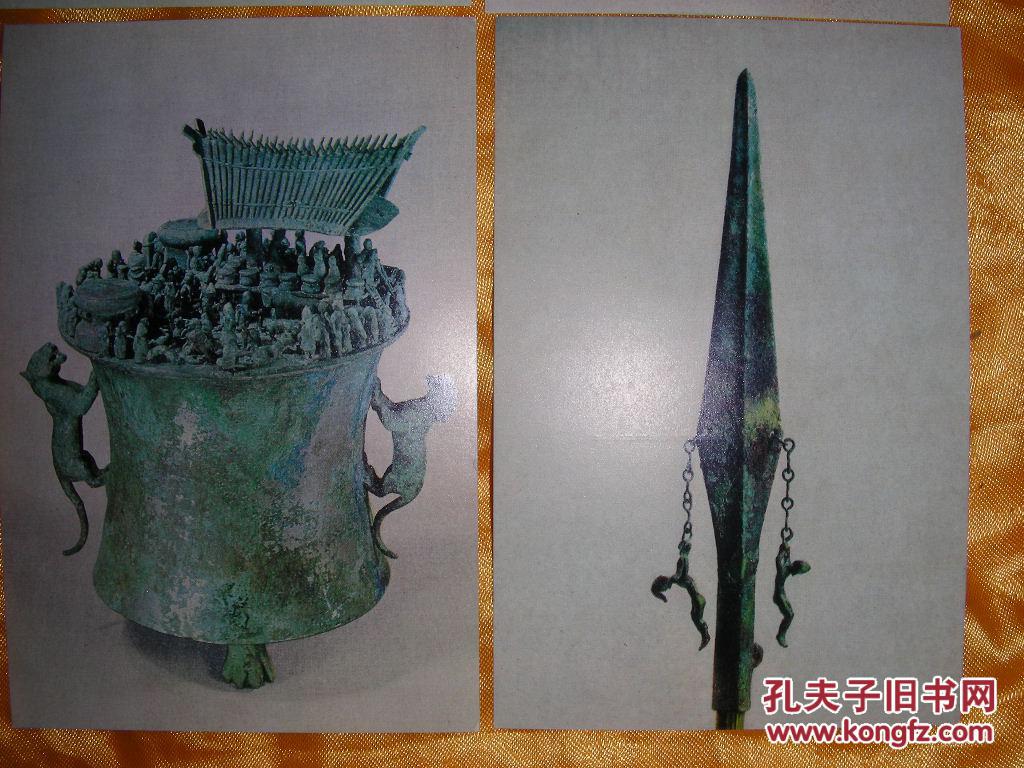 老明信片 【云南青铜器】请注意图片及说明