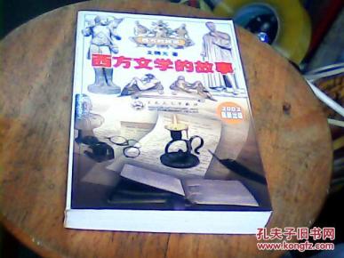西方的故事:西方文学的故事_简介_作者:文聘元