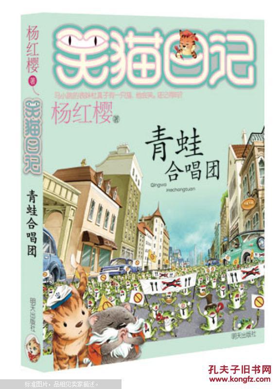 【图】杨红樱笑猫日记:青蛙合唱团 [7-12岁]._价