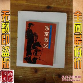 东京教父_简介_作者:李奥·薛拉德著 东京教父