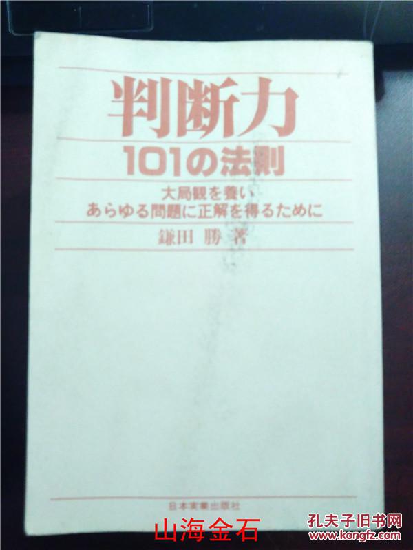 【图】日语原版 判断力101の法则_价格:45.00