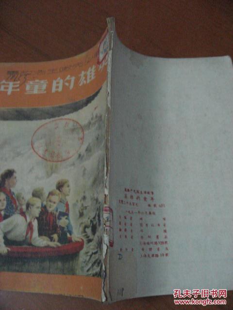 【图】英雄的童年 苏联少先队生活故事 _价格