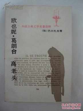 高老头和欧也妮葛朗台读后感