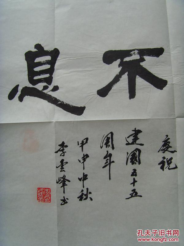 李云峰:书法:自强不息(带信封)