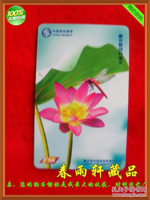 【图】春雨轩收藏磁卡电话卡:重庆移动充值卡