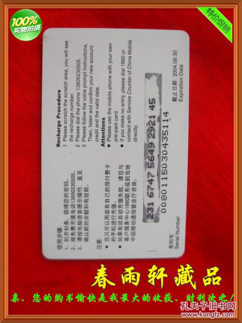 【图】春雨轩收藏磁卡电话卡:重庆移动充值卡
