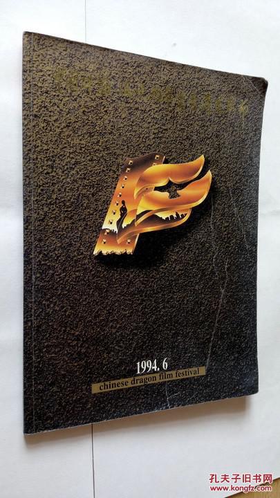 中国珠海·海峡两岸暨香港电影节1994.6