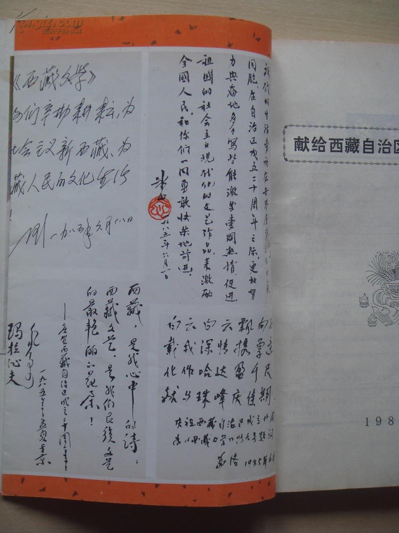 西藏文学1985特刊 昌耀长诗《慈航》等