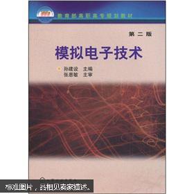 模拟电子技术