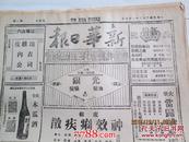 民国32年：新华日报[杭州、华北、皖西、晋东