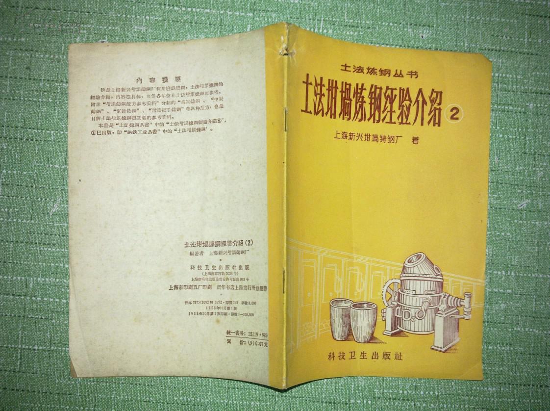 土法炼钢丛书 土法坩埚炼钢经验介绍 2 繁体竖