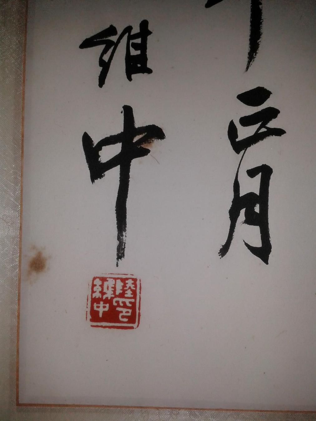 陆维中书法