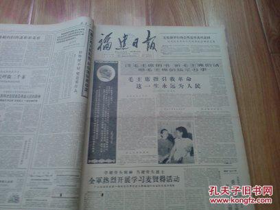 老报纸 福建日报1966年3月1日--31日 有一孔洞 28日尾