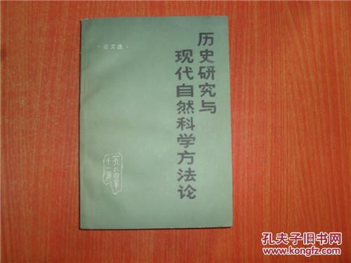 【图】历史研究与现代自然科学方法论 论文选
