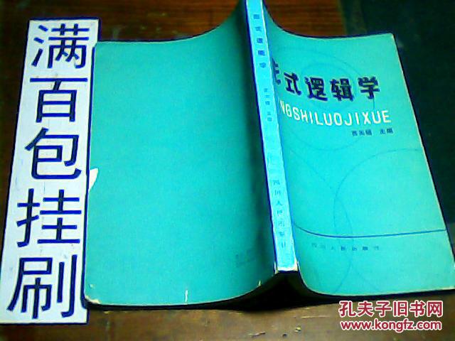 【图】形式逻辑学_价格:5.00