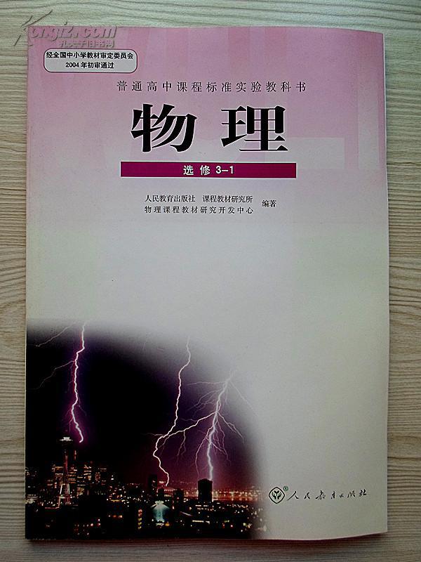 高中物理教材选修3-1
