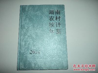 【图】2014湖南农村统计年鉴_价格:130.00