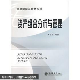 金融学精品教材系列:资产组合分析与管理
