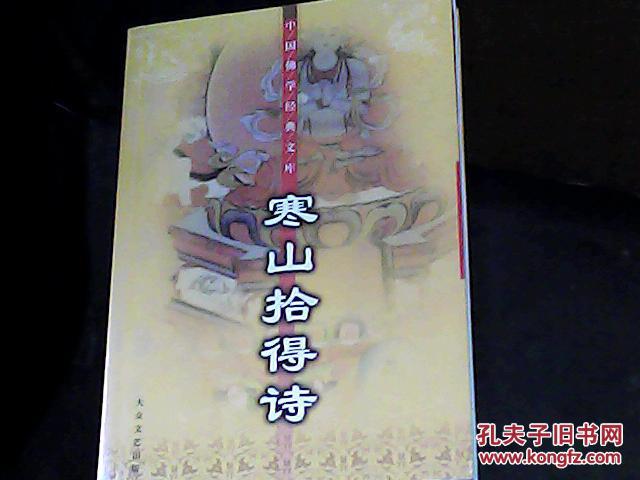 【图】寒山拾得诗_价格:10.00