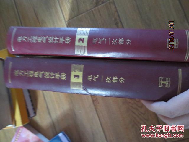 【图】电力工程电气设计手册【电气一次部分 