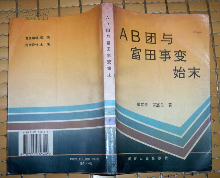 ab团与富田事变始末