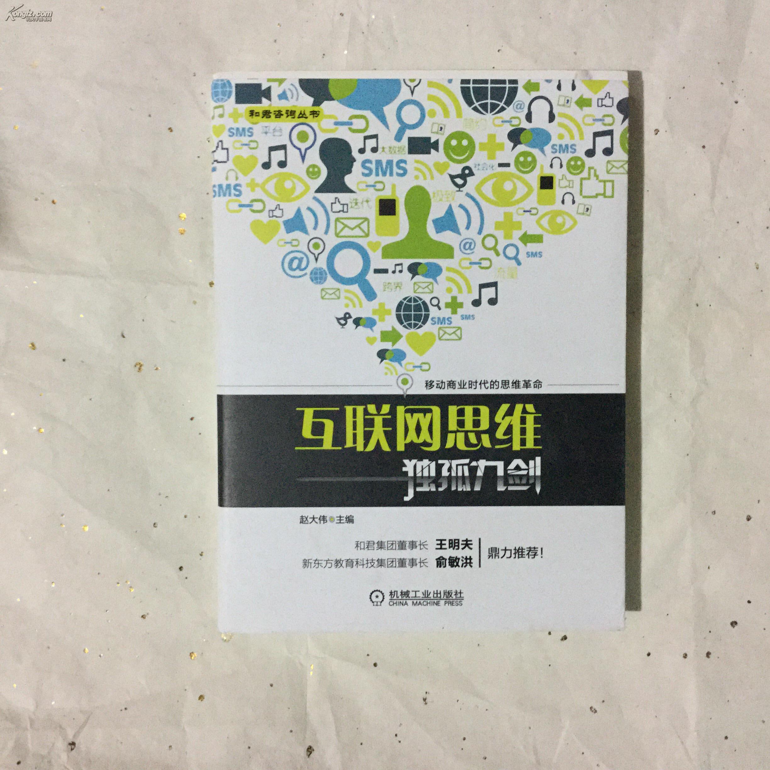 互联网思维-独孤九剑(移动商业时代的思维革命)16开正版新书 品好未阅