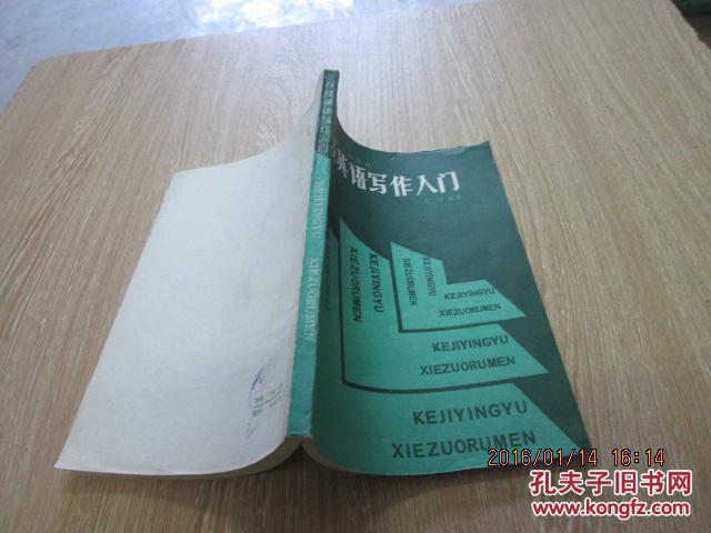 【图】科技英语写作入门_价格:10.00_网上书店