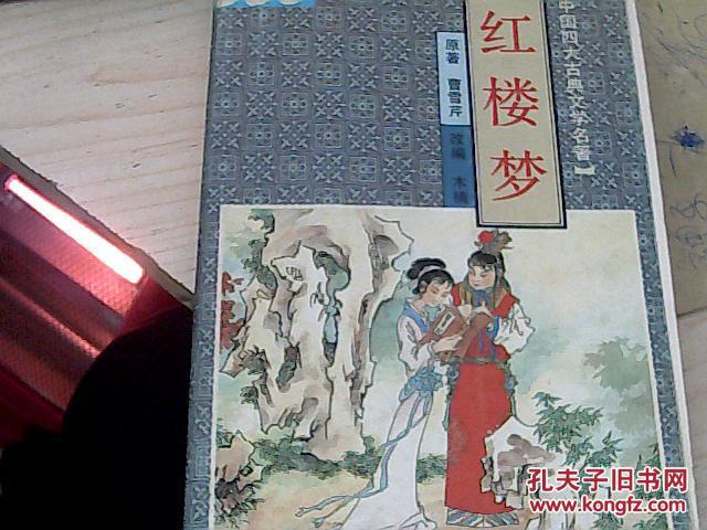 【图】绘画本 红楼梦 中国四大古典文学名著 B