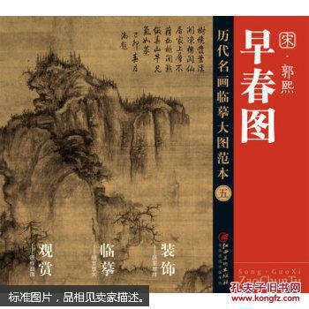 历代名画大图临摹范本:早春图 宋 郭熙(正版)