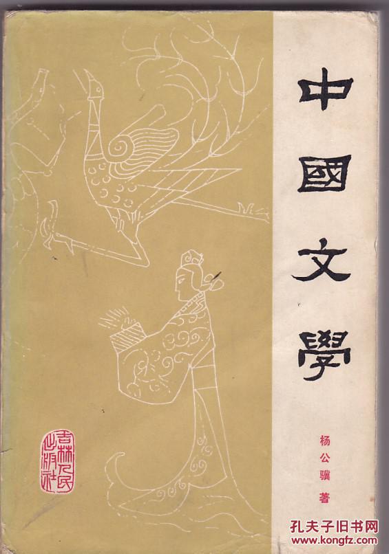 中国文学:第一分册_杨公骥著_孔夫子旧书网