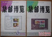 集邮博览：1992年二本，好品！包邮，