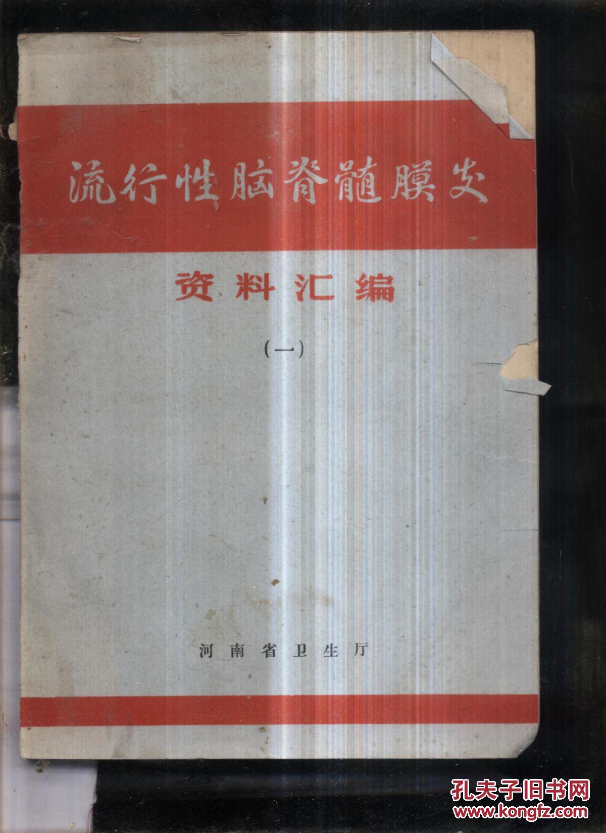 【图】流行性脑脊髓膜炎资料汇编