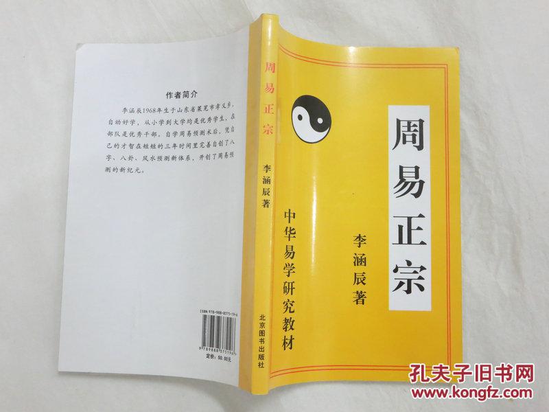 周易正宗 李涵辰 任意拍3本书包邮邮政小包快递 拍品编号:21397740